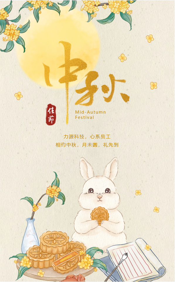 相約中秋，月未圓，禮先到——力源科技派發中秋福利啦??！